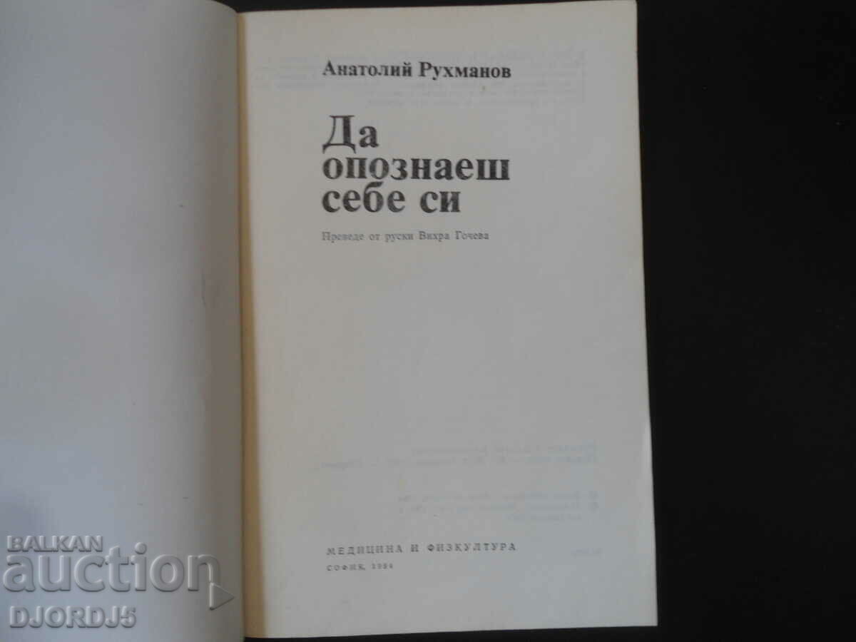 Să te cunoști pe tine însuți, Anatoly Ruhmanov cu preț 2.00 BGN | € 1.02