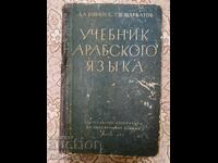 Textbook of Arabic language - A. A. Kovalev, G. Sh. Sharbatov