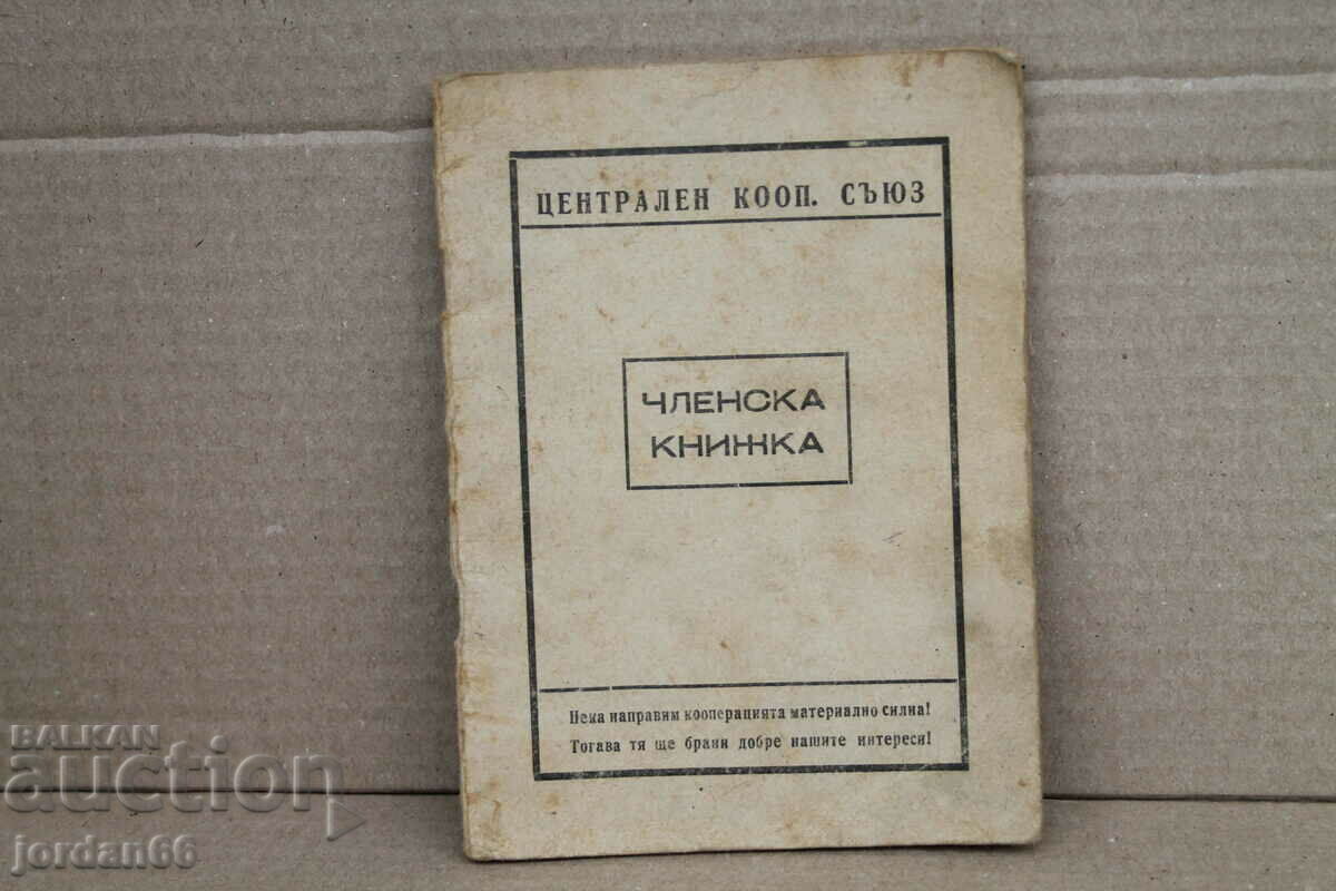 Членска карта ''Централен кооп. съюз''