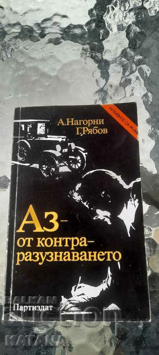 А.Нагорни Г.Рябов - аз от контра разузнаването