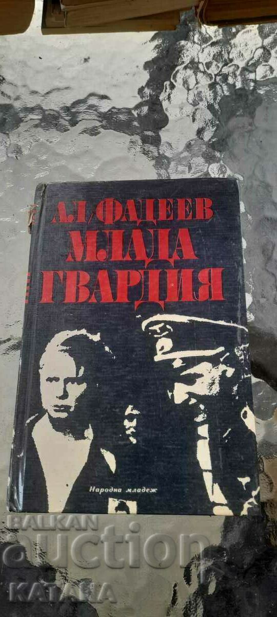 Алфадеев - млада гвардия Алфадеев - млада гвардия