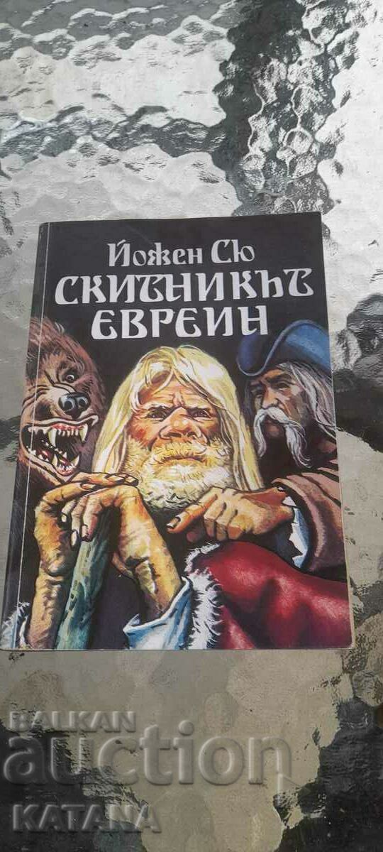 Йожен Сю - скитникът евреин