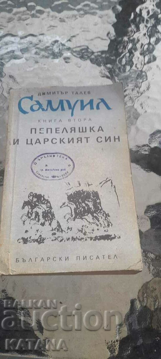 Dimitar Talev - Cenușăreasa și fiul țarului