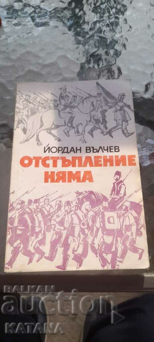 Йордан Вълчев - отстъпление няма