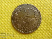 2 стотинки 1912 година