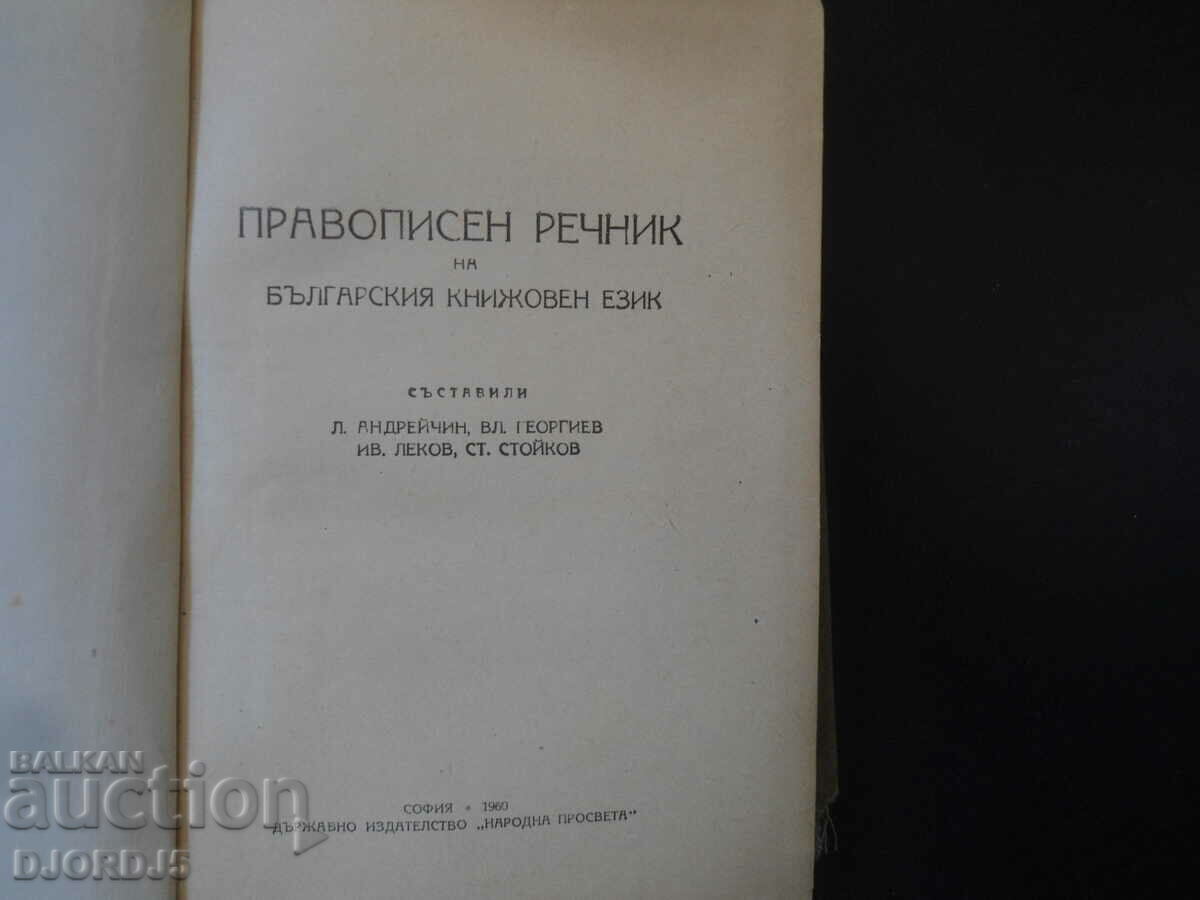 Spelling dictionary of the Bulgarian literary language with price 3.00 BGN | € 1.53 Spelling dictionary of the Bulgarian literary language with price 3.00 BGN | € 1.53
