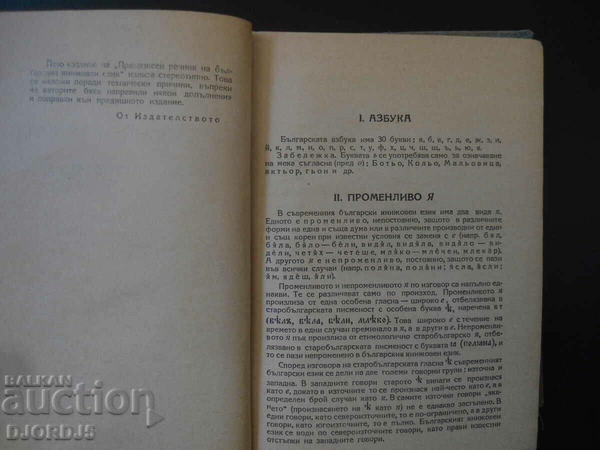 Auction Spelling dictionary of the Bulgarian literary language Auction Spelling dictionary of the Bulgarian literary language