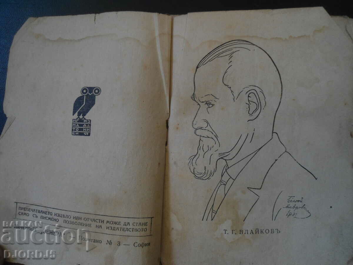 GRANDMOTHER SLAVCHOVA'S GRANDDAUGHTER, T. G. Vlaikovu with price 4.00 BGN | € 2.05 GRANDMOTHER SLAVCHOVA'S GRANDDAUGHTER, T. G. Vlaikovu with price 4.00 BGN | € 2.05