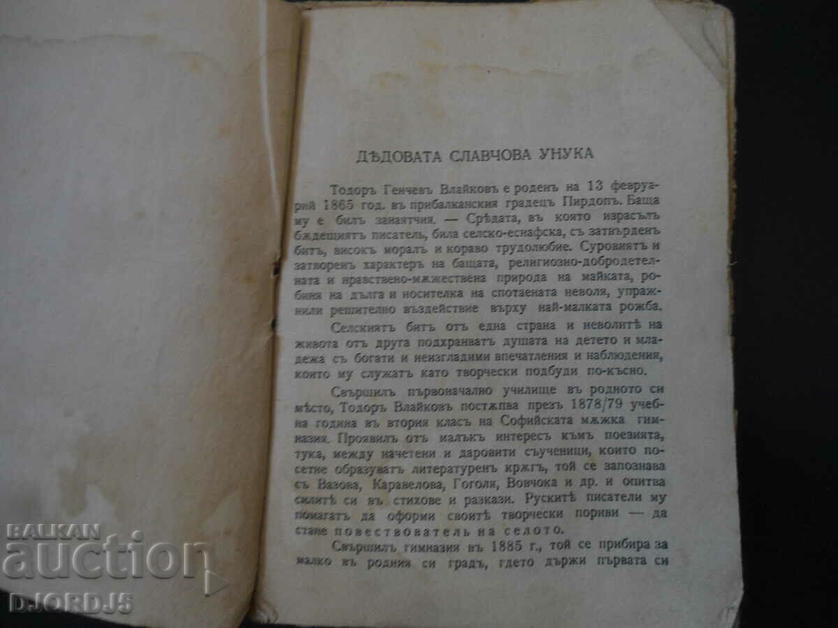 Auction GRANDMOTHER SLAVCHOVA'S GRANDDAUGHTER, T. G. Vlaikovu Auction GRANDMOTHER SLAVCHOVA'S GRANDDAUGHTER, T. G. Vlaikovu
