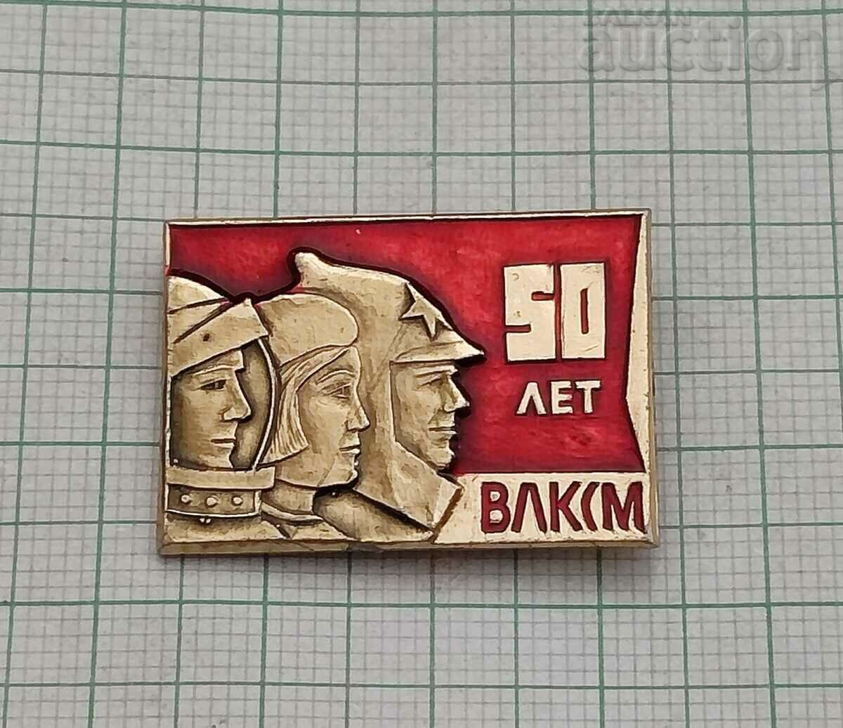 VLKSM KOMSOMOL URSS 50 ani BADGE