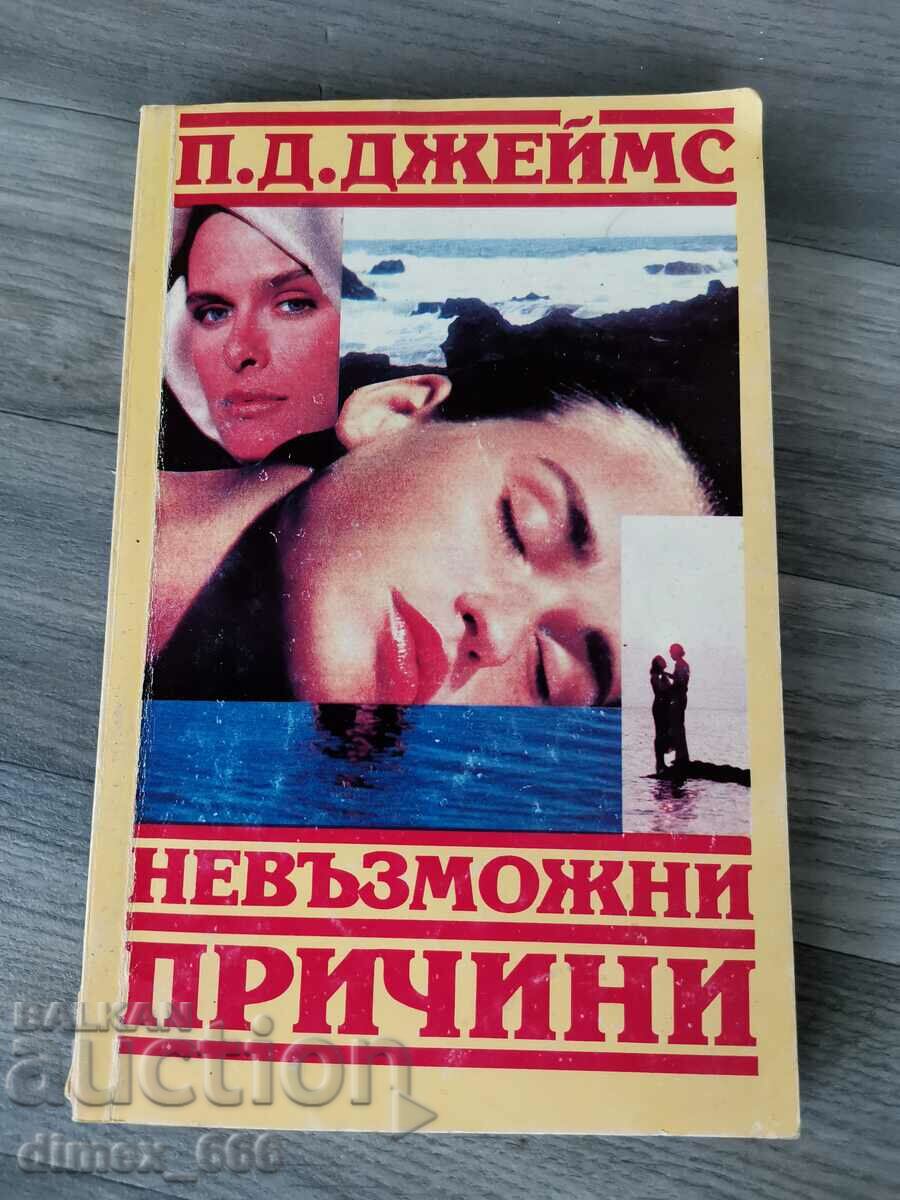 Невъзможни причини	П. Д. Джеймс