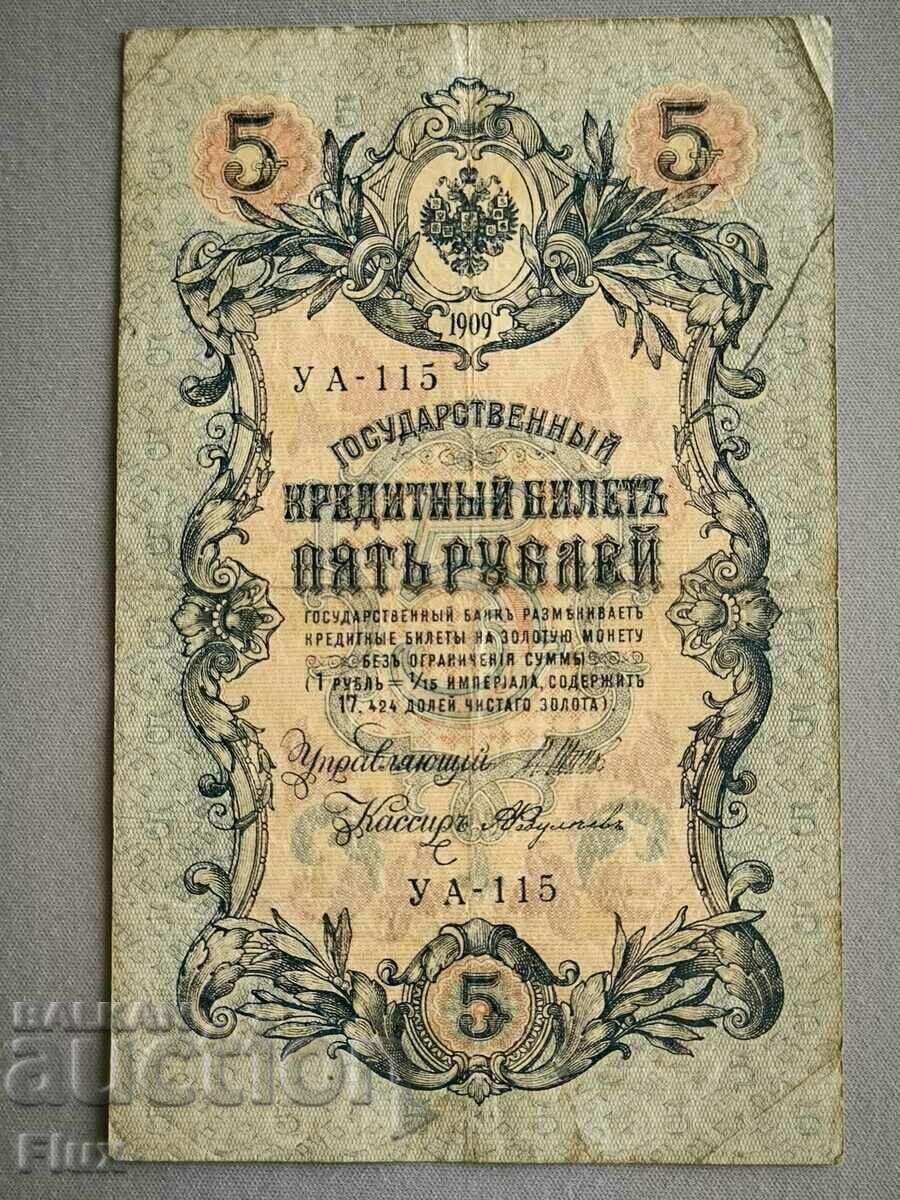 Τραπεζογραμμάτιο - Ρωσία - 5 ρούβλια | 1909