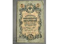 Банкнота - Русия - 5 рубли | 1909г.