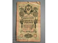 Τραπεζογραμμάτιο - Ρωσία - 10 ρούβλια | 1909