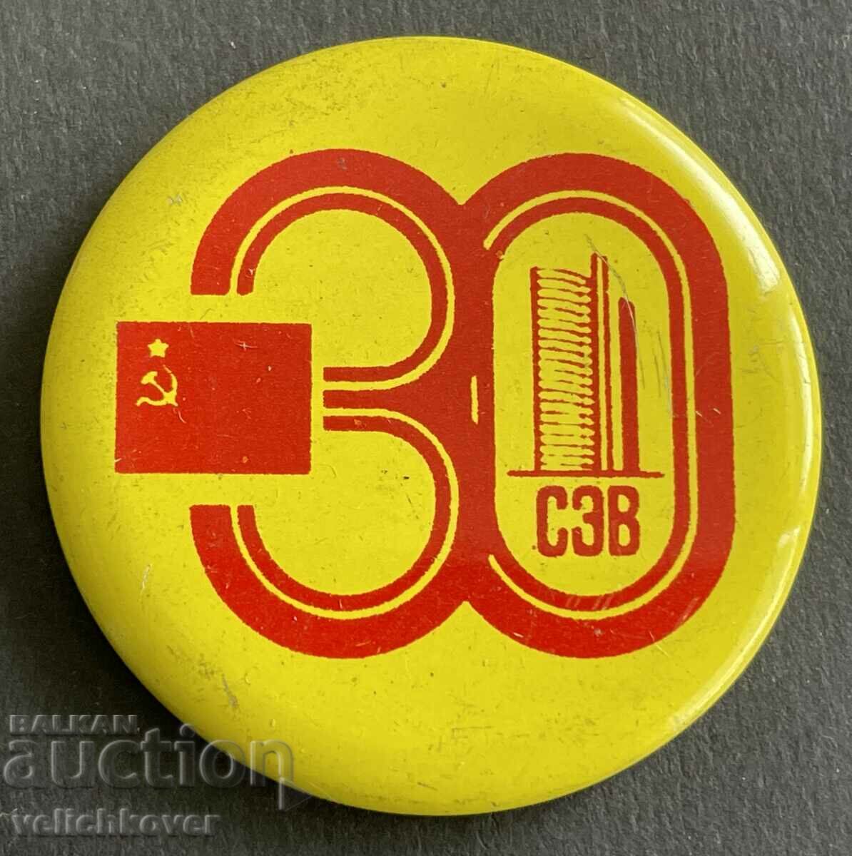 37416 Σημάδι ΕΣΣΔ 30 χρόνια. SIV Συμβούλιο για την Αμοιβαία Οικονομική Βοήθεια