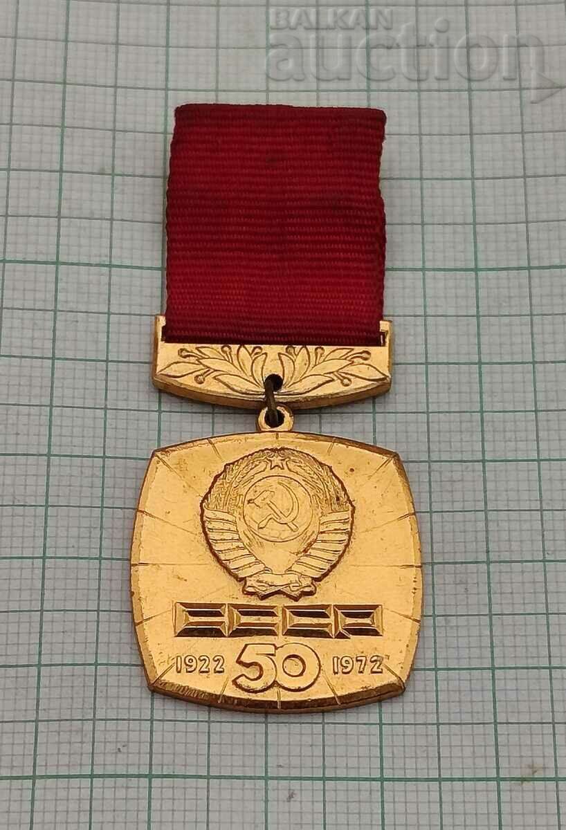 СССР  50 г. ЗНАЧКА ЗНАК 1972 г.