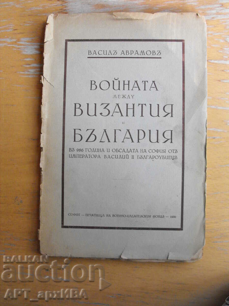 The war between Byzantium and Bulgaria. Author: Vasil Avramov.