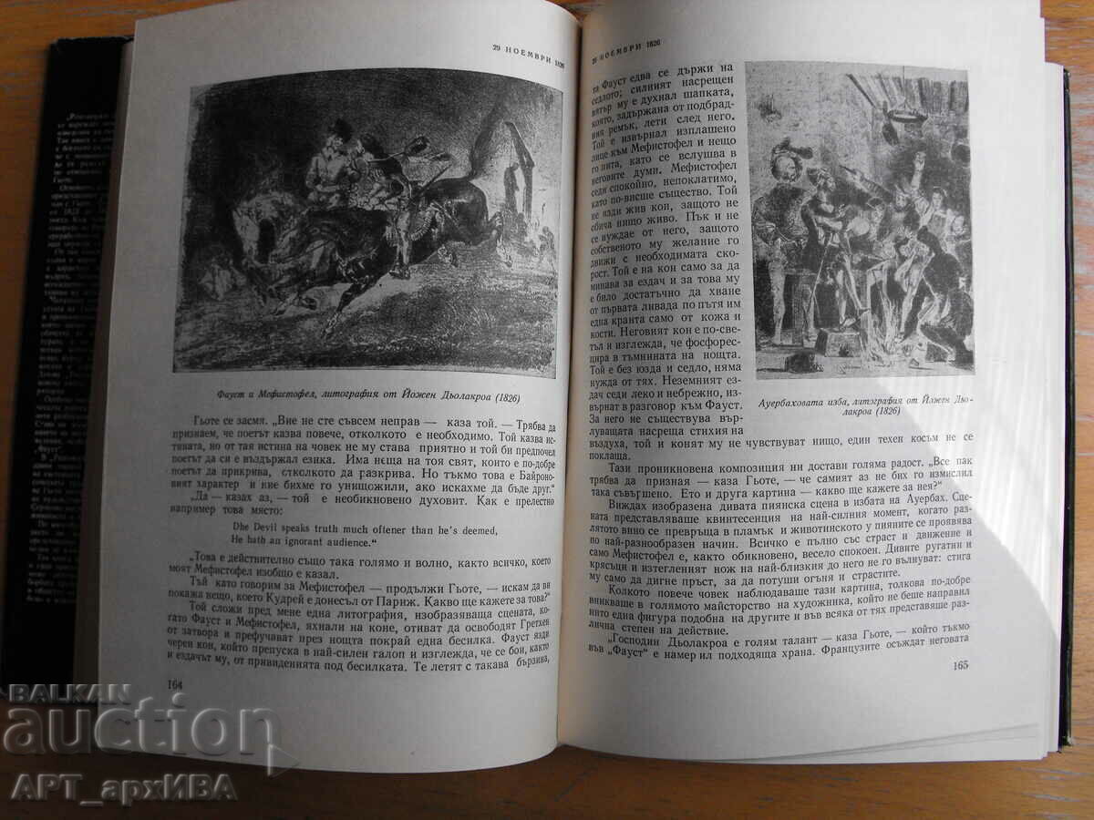 Аукцион Разговори с Гьоте. Автор: Йохан Петер Екерман. Аукцион Разговори с Гьоте. Автор: Йохан Петер Екерман.