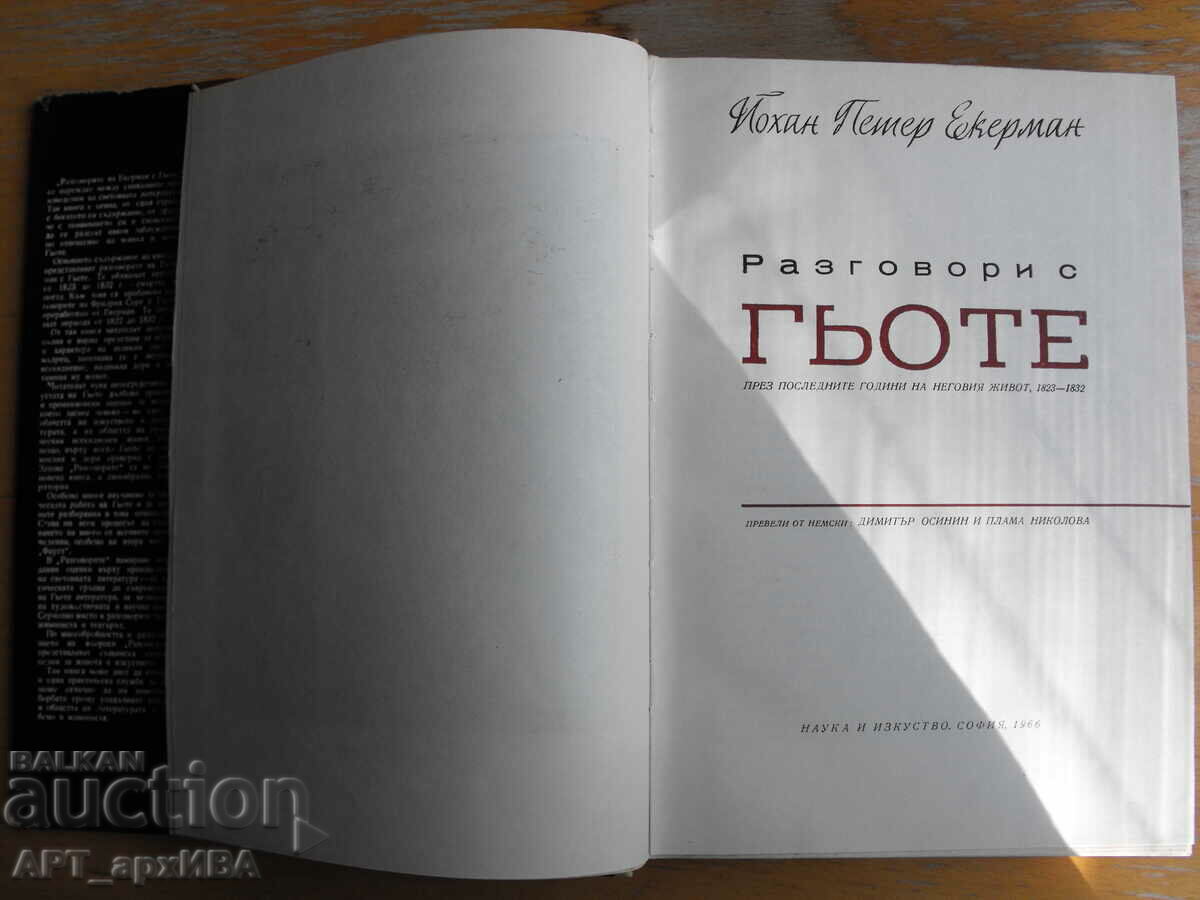 Доставка на Разговори с Гьоте. Автор: Йохан Петер Екерман. Доставка на Разговори с Гьоте. Автор: Йохан Петер Екерман.