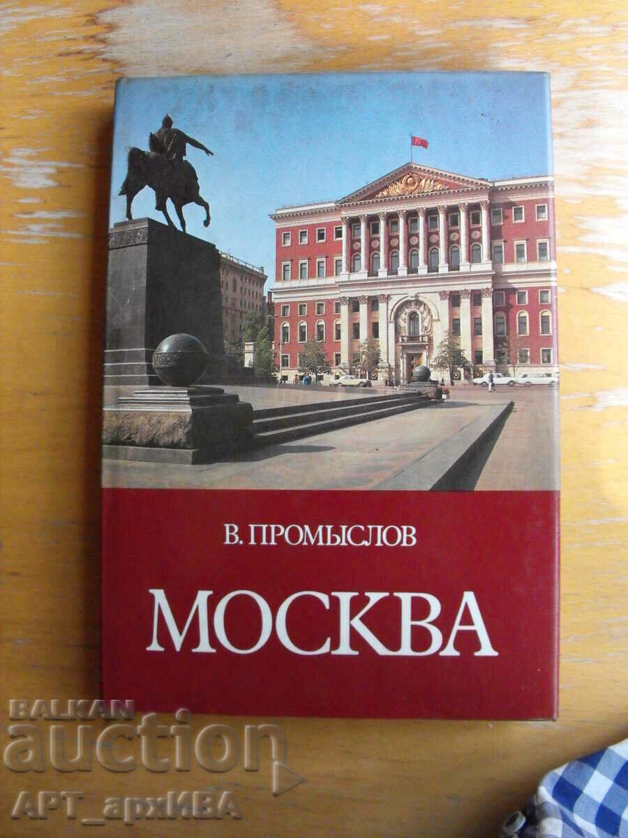 МОСКВА /на руски език/.  Автор: В.Промыслов.