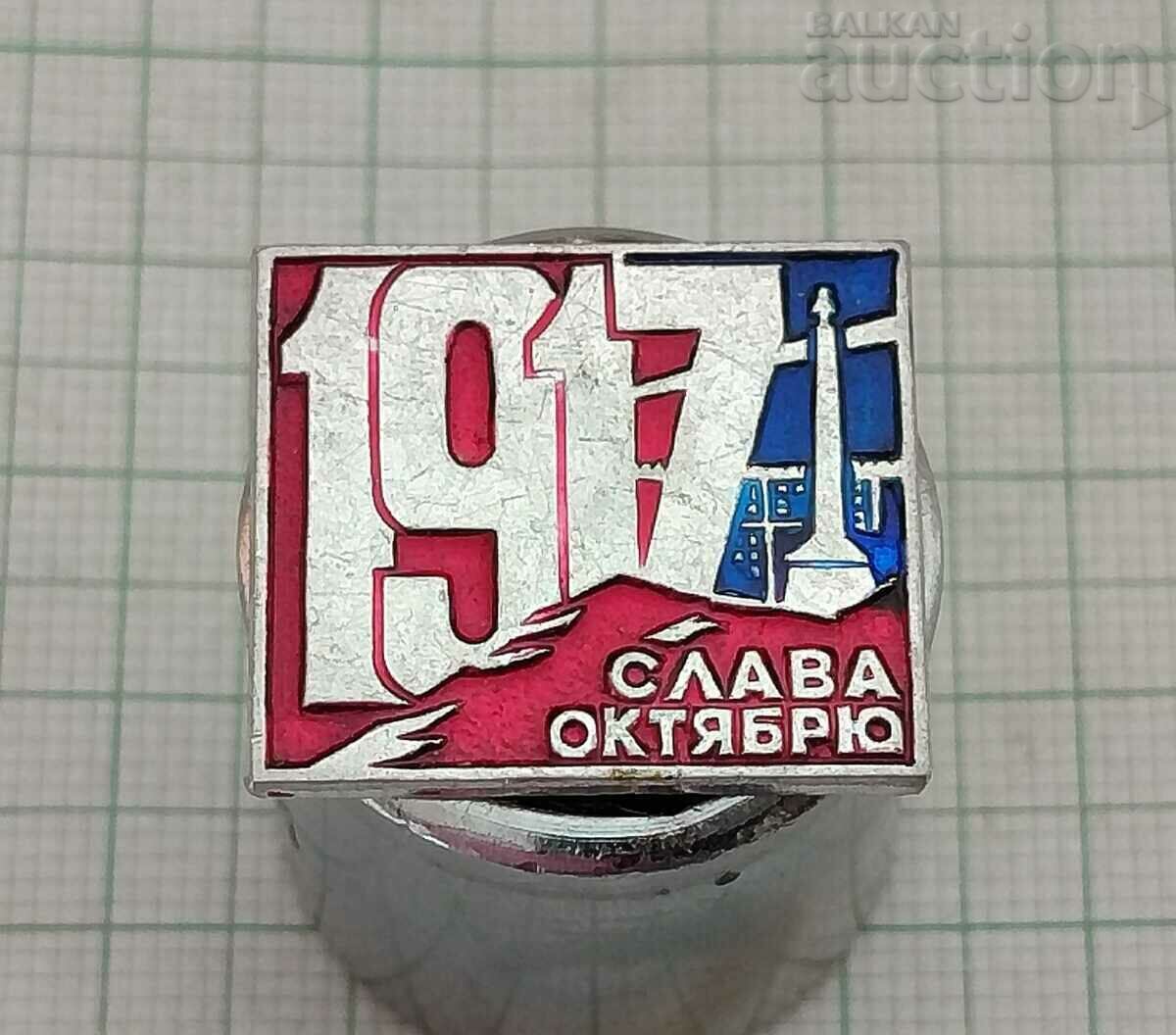 СЛАВА НА ОКТОМВРИ 1917 г. СССР ЗНАЧКА