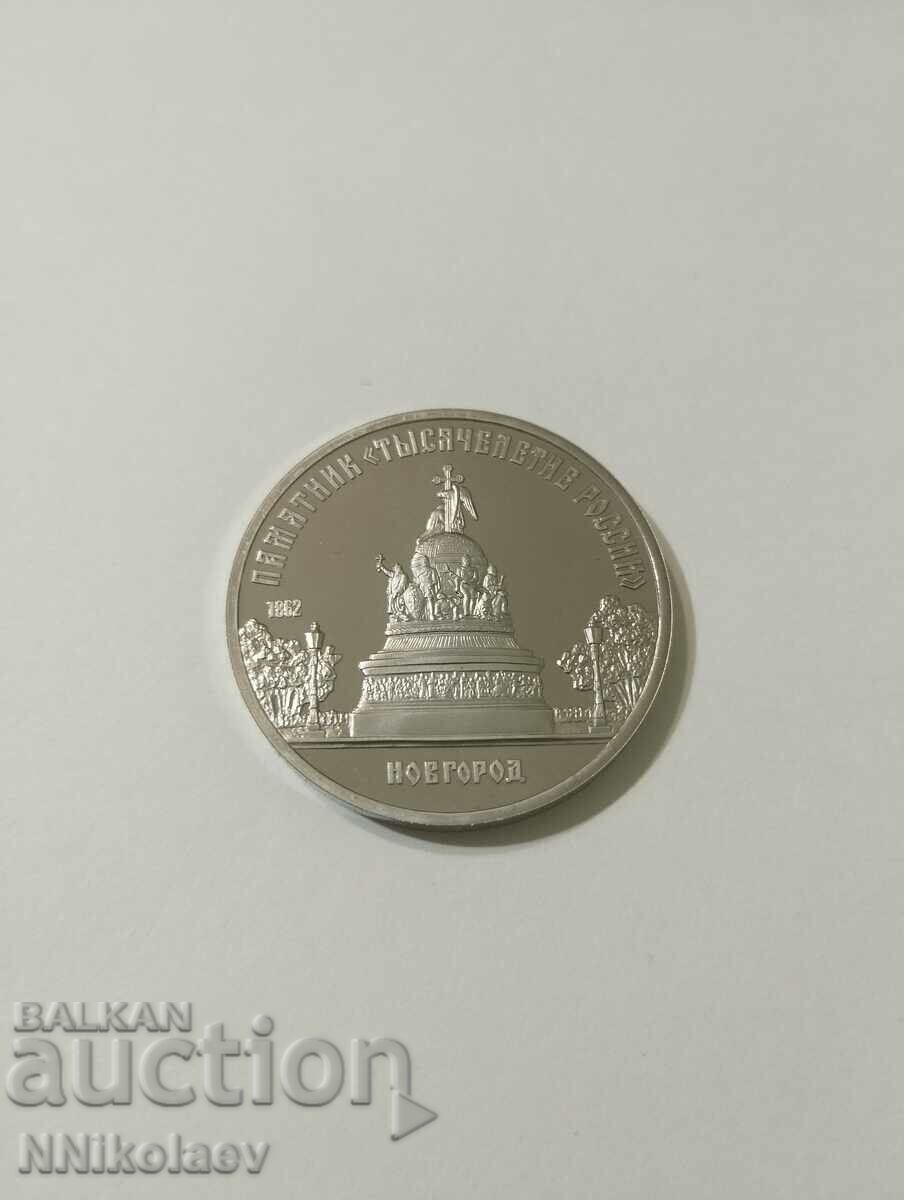 СССР 5 рубли 1988 Паметник Хилядолетие на Русия в Новгород с цена 15.00 лв. | € 7.67 СССР 5 рубли 1988 Паметник Хилядолетие на Русия в Новгород с цена 15.00 лв. | € 7.67