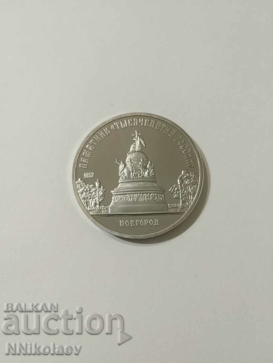 СССР 5 рубли 1988 Паметник Хилядолетие на Русия в Новгород СССР 5 рубли 1988 Паметник Хилядолетие на Русия в Новгород