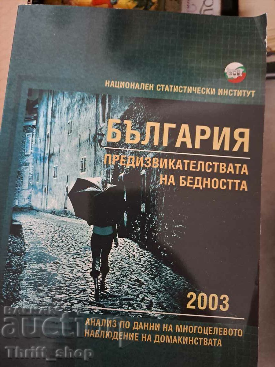 България предизвикателствата на бедността