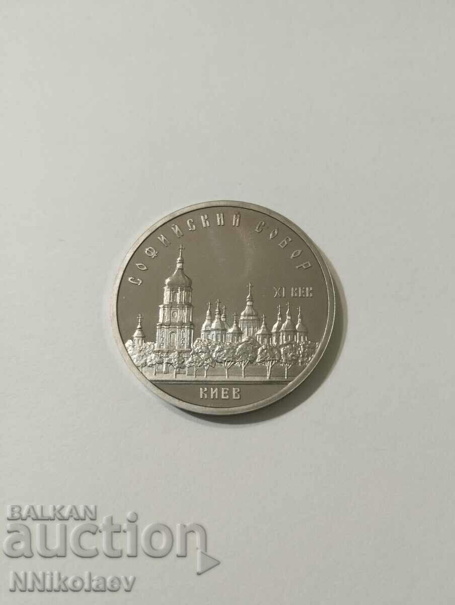 СССР 5 рубли 1988 г. Катедралата "Света София" в Киев
