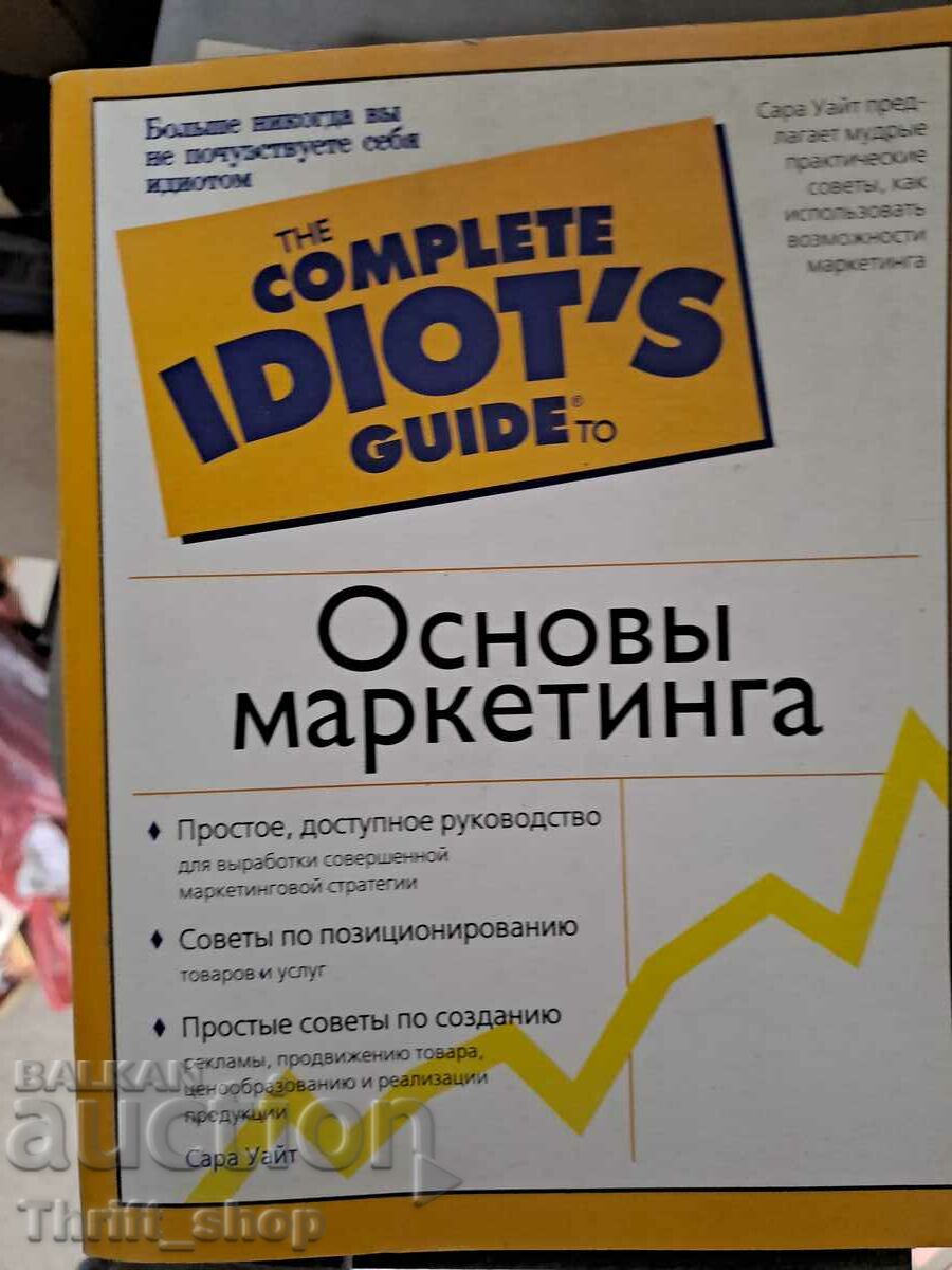 The complete idiot's guide to Основь маркетинга