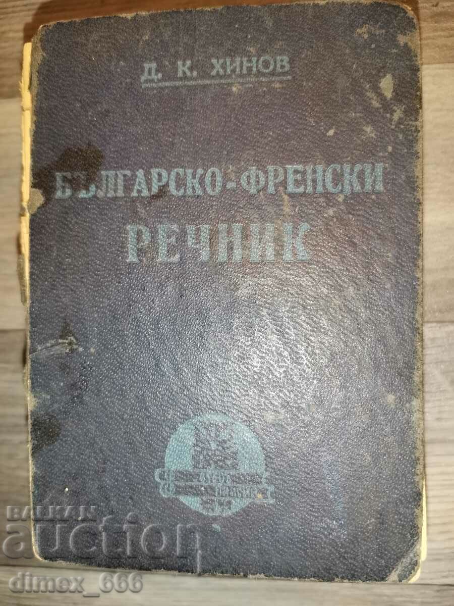 Bulgarian-French dictionary D. K. Hinov (notes on the cover)
