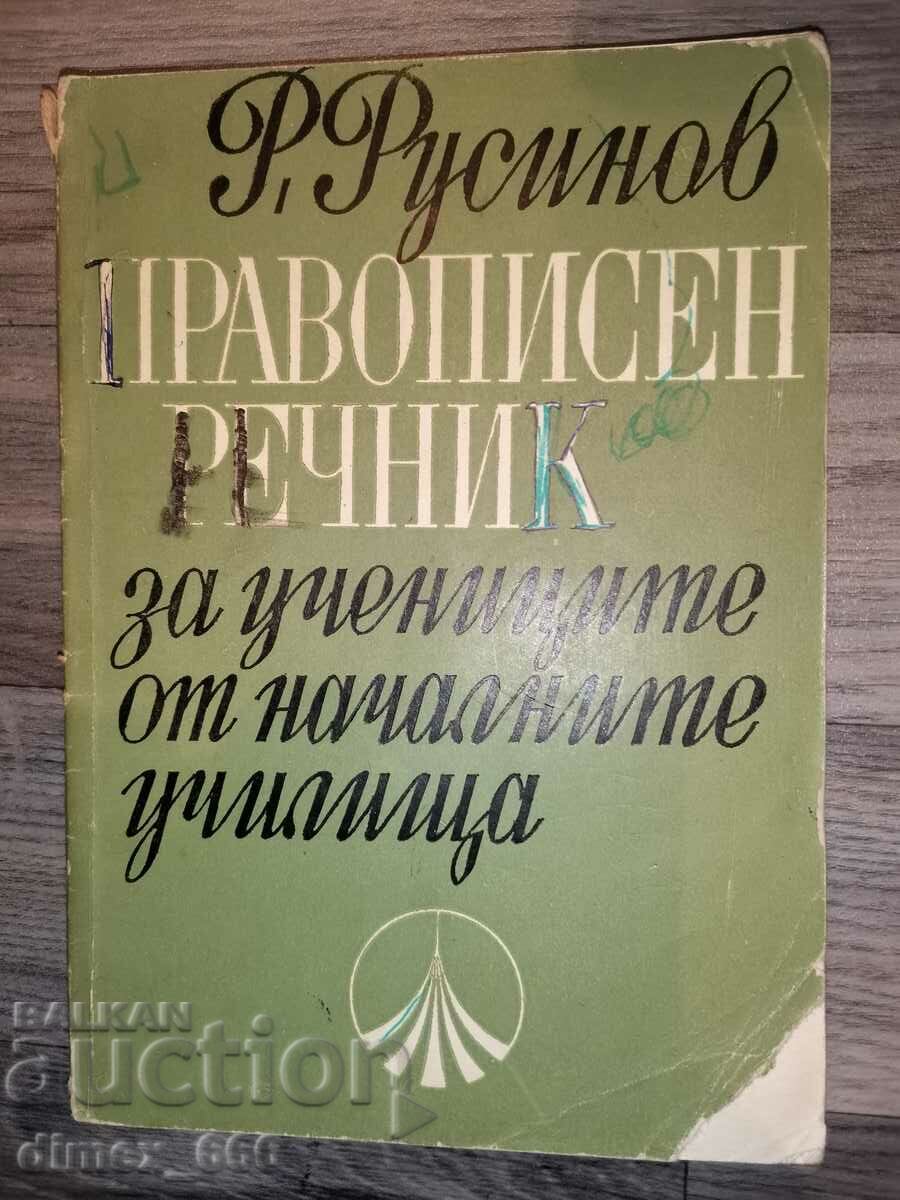 Правописен речник за учениците от началните училища	Р. Русин