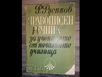 Ορθογραφικό λεξικό για μαθητές δημοτικού R. Rusin