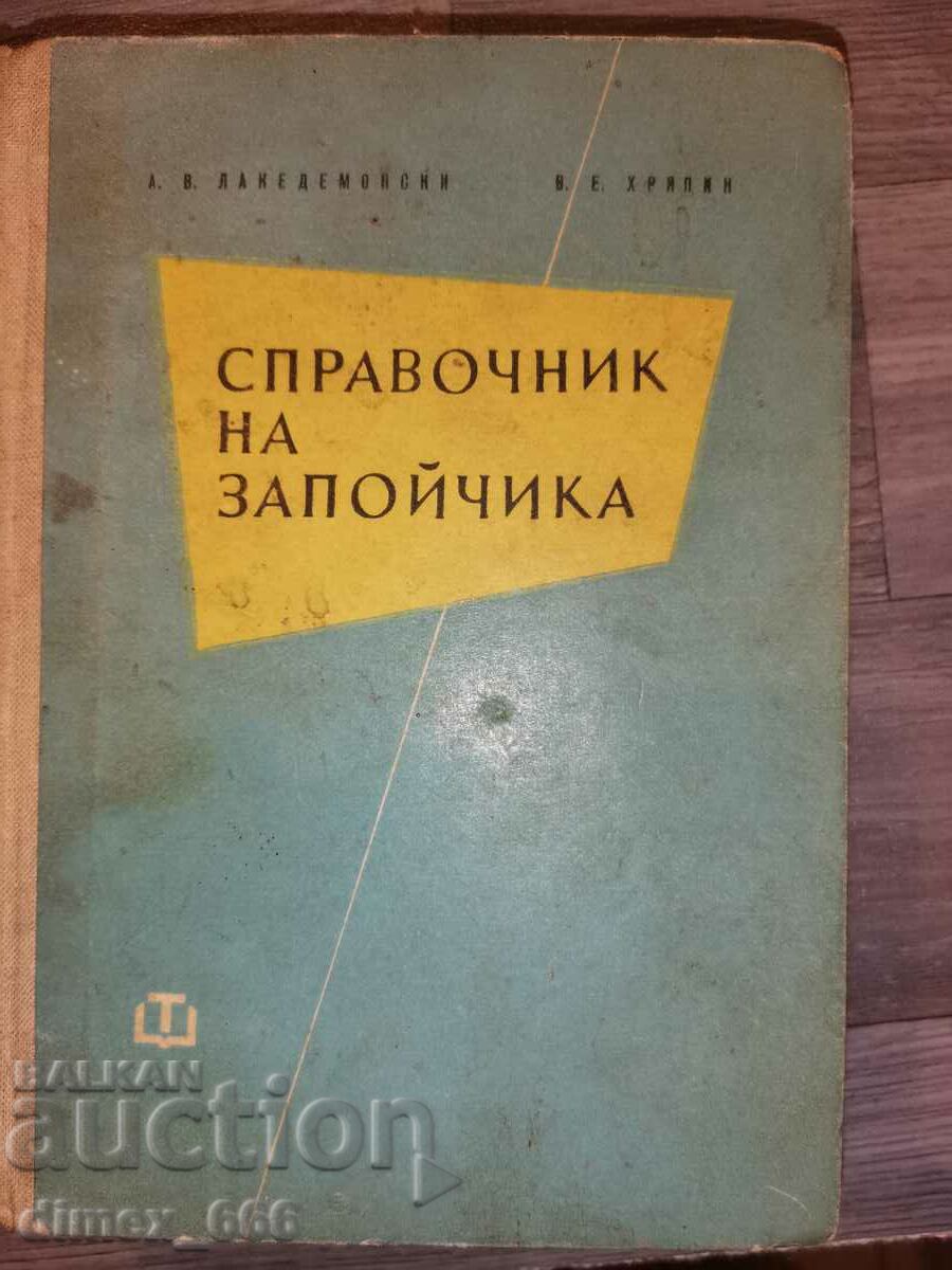 Βιβλίο αναφοράς του δημοπράτη A. V. Lacedemonski, V. E. Hryapin