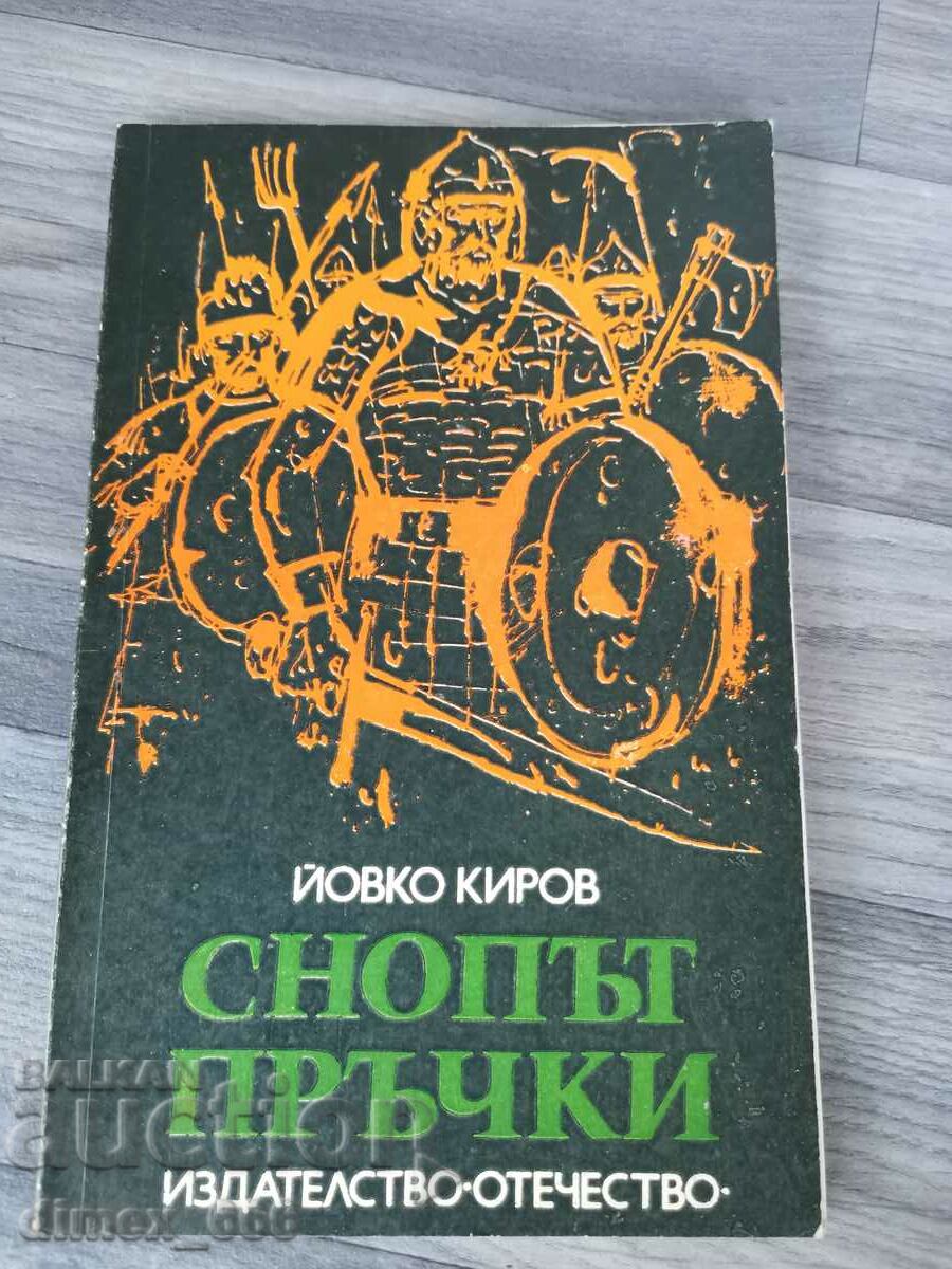 Η δέσμη των ραβδιών Yovko Kirov