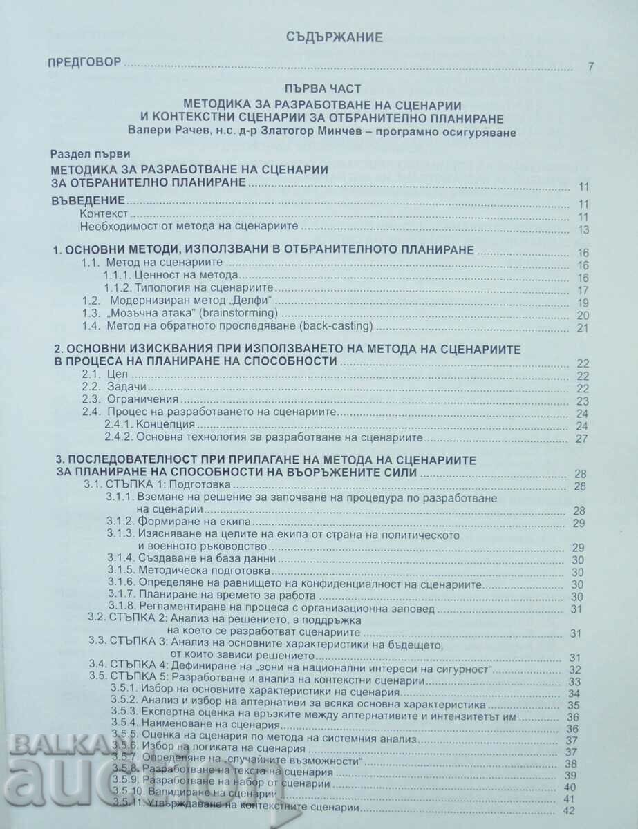 Defense Planning Methodology and Scenarios 2007. with price 43.00 BGN | € 21.99 Defense Planning Methodology and Scenarios 2007. with price 43.00 BGN | € 21.99