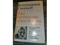 The so-called personal life Konstantin Simonov