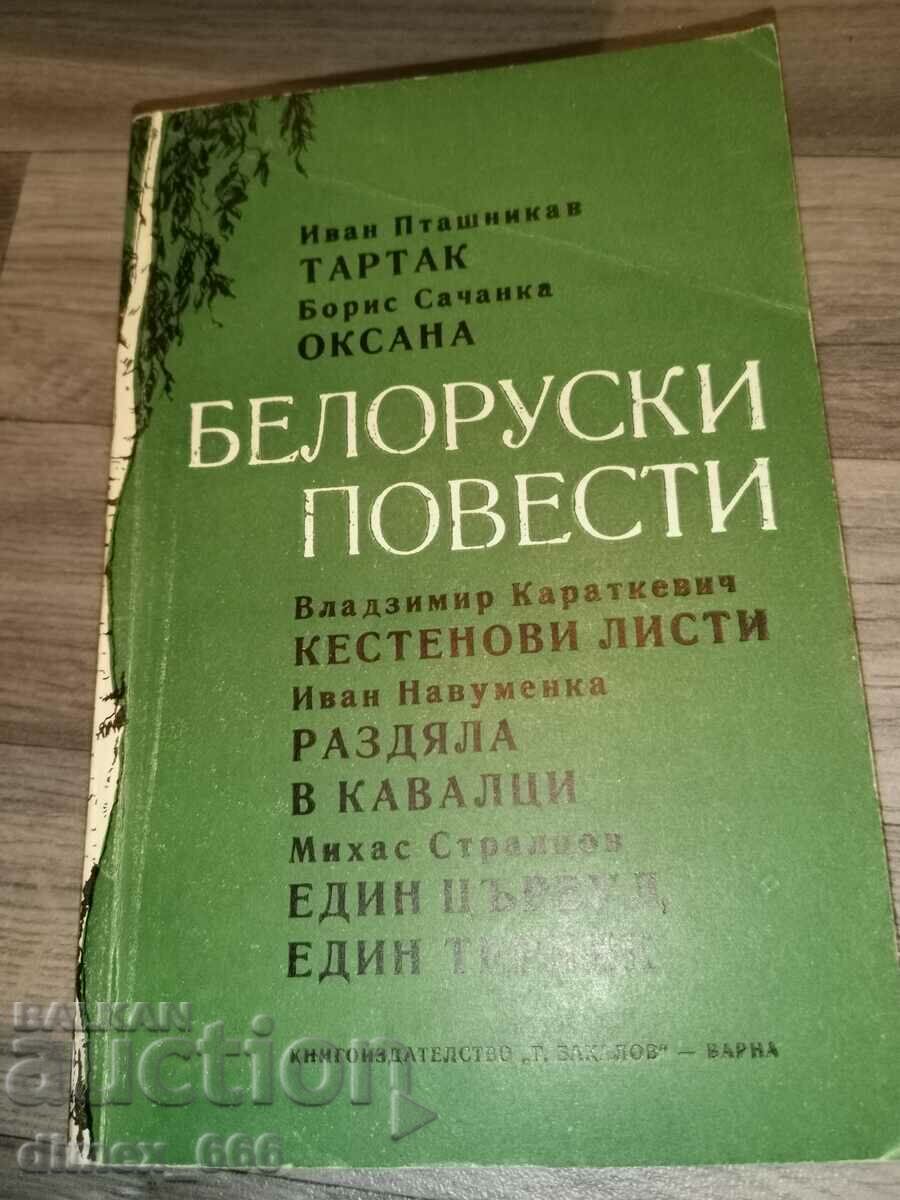 Λευκορωσικά μυθιστορήματα