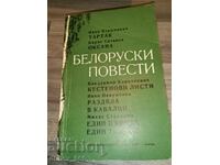 Belarusian novels