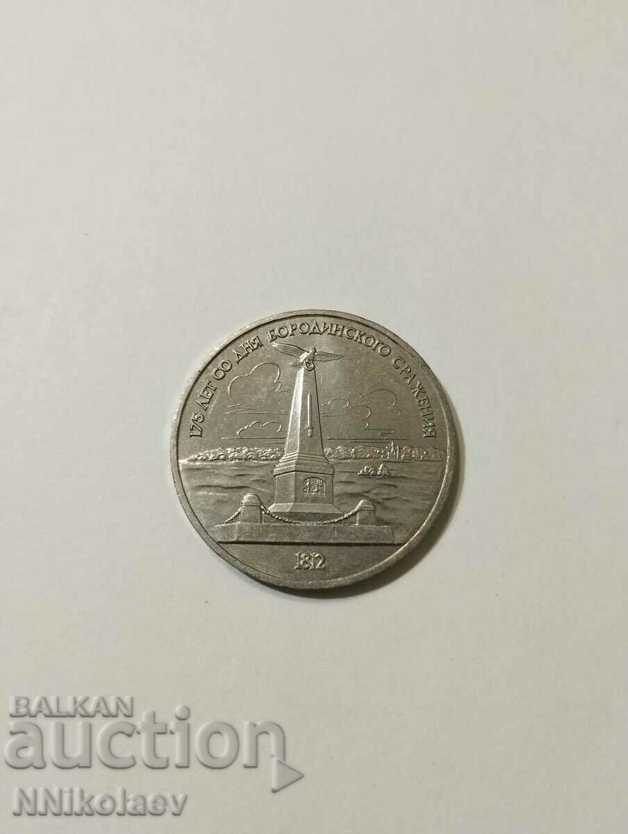 СССР 1 рубла 1987 ; 175 г. от Бородинската битка - паметник
