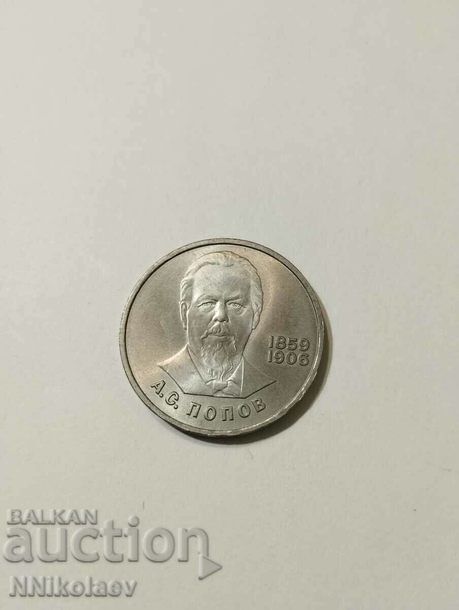 1 ruble 1984; 125 years since the birth of Alexander Popov with price 15.00 BGN | € 7.67