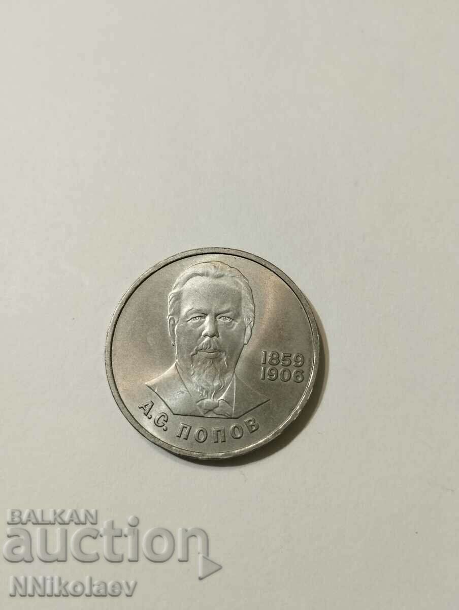 1 ruble 1984; 125 years since the birth of Alexander Popov
