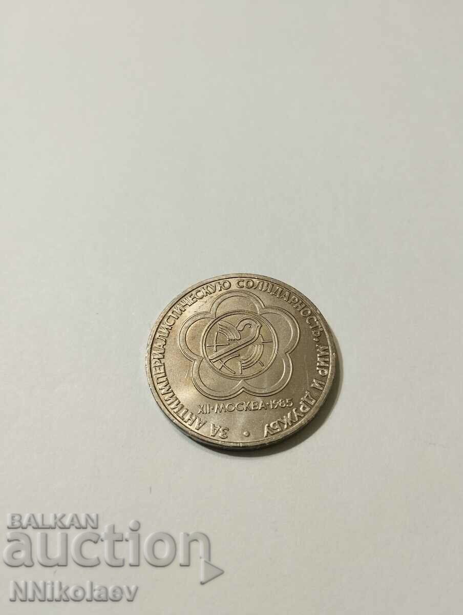 1 ρούβλι 1985 XII Παγκόσμιο Φεστιβάλ Νεολαίας και Φοιτητών με τιμή 10.00 BGN | € 5.11 1 ρούβλι 1985 XII Παγκόσμιο Φεστιβάλ Νεολαίας και Φοιτητών με τιμή 10.00 BGN | € 5.11