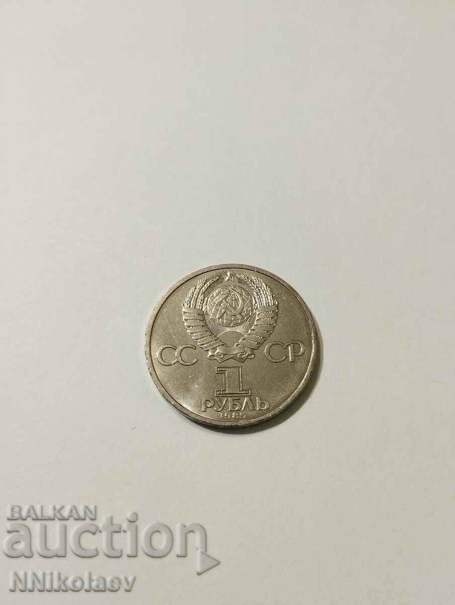 Παράδοση 1 ρούβλι 1985 XII Παγκόσμιο Φεστιβάλ Νεολαίας και Φοιτητών Παράδοση 1 ρούβλι 1985 XII Παγκόσμιο Φεστιβάλ Νεολαίας και Φοιτητών