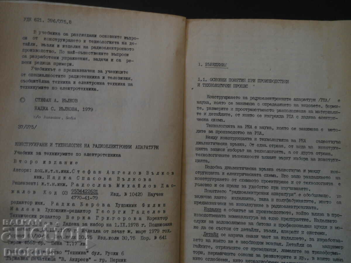 Design and technology of radio electronic equipment with price 2.00 BGN | € 1.02 Design and technology of radio electronic equipment with price 2.00 BGN | € 1.02