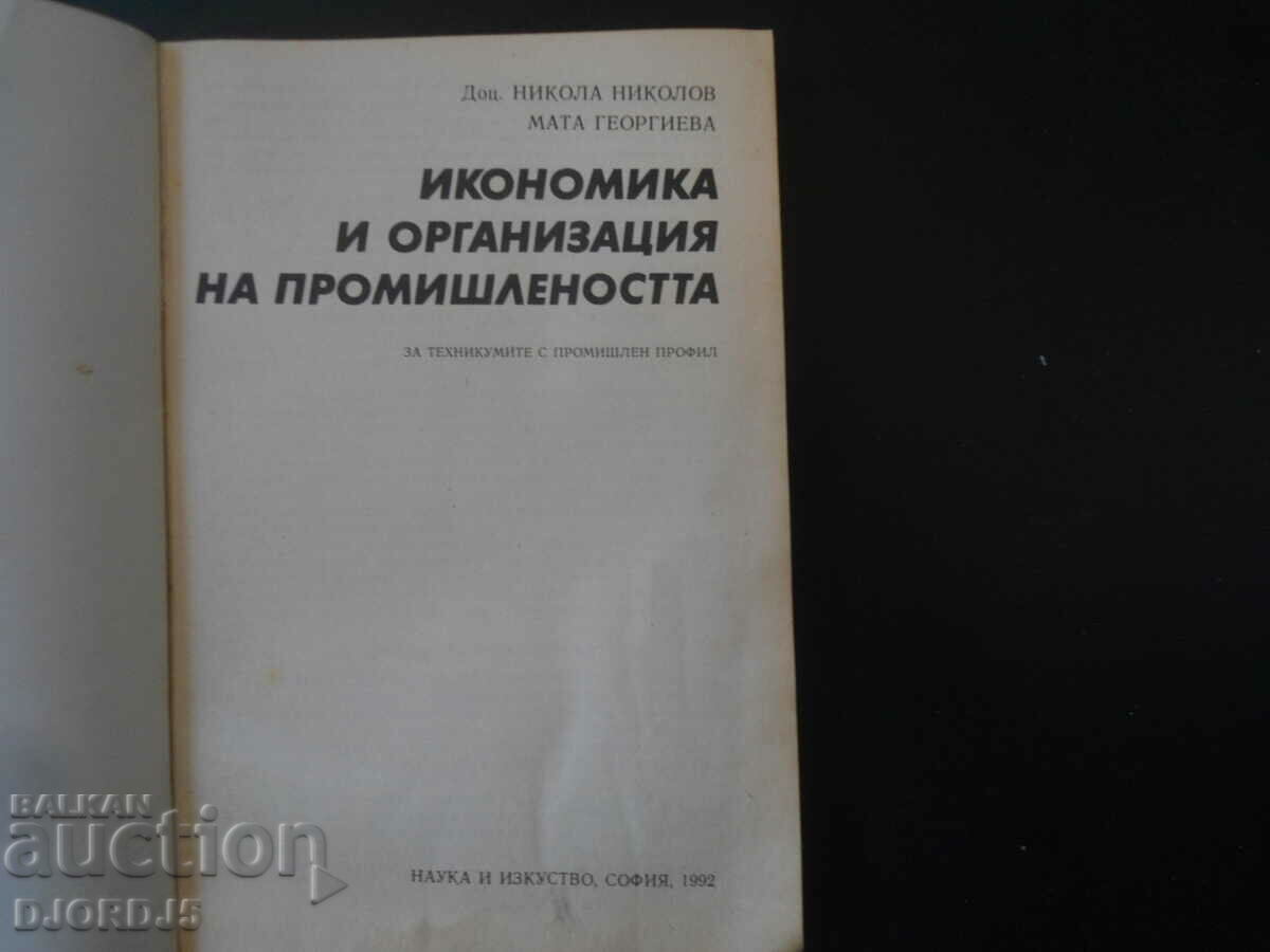 Economy and organization of industry with price 5.00 BGN | € 2.56