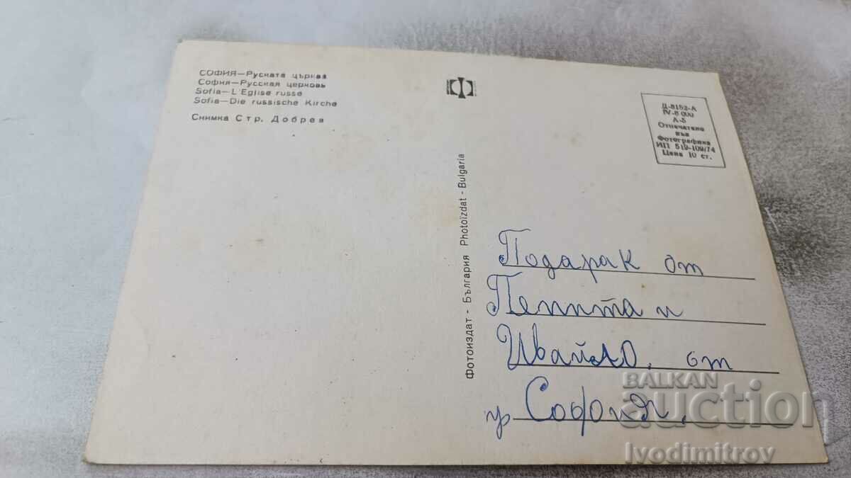 Carte poștală Sofia tsapkva rusă 1974 cu preț 0.75 BGN | € 0.38 Carte poștală Sofia tsapkva rusă 1974 cu preț 0.75 BGN | € 0.38