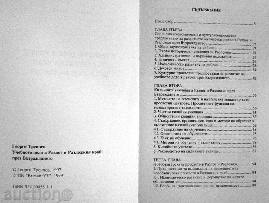 Учебното дело в Разлог и Разложкия край през Възраждането с цена 4.00 лв. | € 2.05 Учебното дело в Разлог и Разложкия край през Възраждането с цена 4.00 лв. | € 2.05