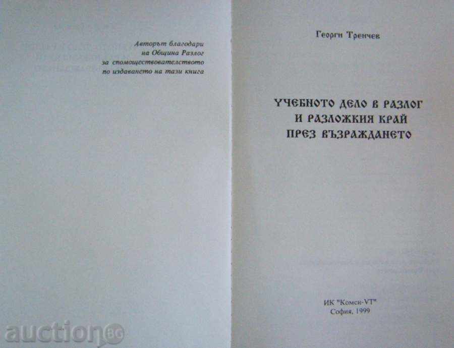 Аукцион Учебното дело в Разлог и Разложкия край през Възраждането Аукцион Учебното дело в Разлог и Разложкия край през Възраждането