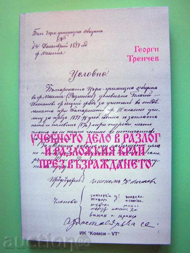 Учебното дело в Разлог и Разложкия край през Възраждането Учебното дело в Разлог и Разложкия край през Възраждането